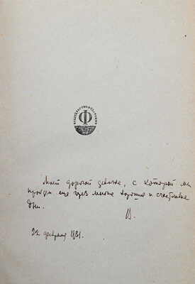 [Лидин В., автограф жене Марии] Лидин В. Искатели. Роман. Изд. 2-е. М.: Федерация, 1931.